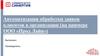 Автоматизация обработки заявок клиентов в организации (на примере ООО «Прод Лайн»)