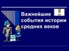Важнейшие события истории Средних веков