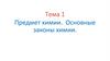 Предмет химии. Основные законы химии. Тема 1