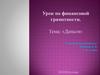 Деньги. Урок по финансовой грамотности