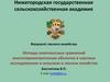 Методы комплексных сравнений многопараметрических объектов в научных исследованиях в сельском и лесном хозяйстве