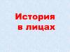 История в лицах. В.И. Ленин