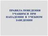 Правила поведения учащихся при нападении в учебном заведении