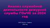 Анализ служебной деятельности дежурной службы ГО и ЧС за 2024 год ООО Эссити г. Советск
