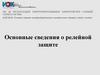 Релейная защита электрооборудования электрических станций, сетей и систем. Основные сведения о релейной защите