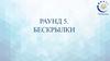 Энергоквиз АО «СО ЕЭС». Бескрылки. Раунд 5