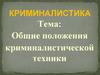 Общие положения криминалистической техники