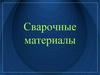 Сварочные материалы