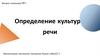 Вопрос семинара №1: Определение культуры речи