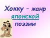 Хокку - жанр японской поэзии
