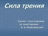 Сила трения