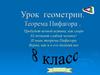Теорема Пифагора. Урок геометрии