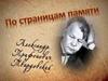 Твардовский А.Т. По страницам памяти