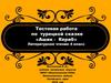 Тестовая работа по турецкой сказке «Ашик - Кериб»