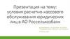 Условия расчетно-кассового обслуживания юридических лиц в АО Россельхозбанк