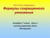 Формулы сокращенного умножения. 7 класс