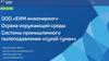 ООО «ЕИМ инжениринг». Охрана окружающей среды. Системы промышленного пылеподавления «сухой туман»