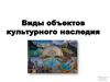 Виды объектов культурного наследия