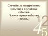 Случайные эксперименты (опыты) и случайные события. Элементарные события (исходы)