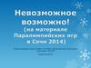 Невозможное возможно! (На материале Параолимпийских игр в Сочи 2014)
