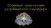 Химическое загрязнение атмосферы