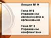 Лекция №9. Управление изменениями в организации. Управление конфликтами. Тема №1-2