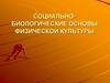 Социально-биологические. Основы физической культуры социально-биологические основы физической культуры