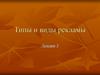 Типы и виды рекламы. Лекция 3