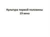 Культура первой половины 19 века