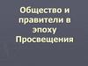 Общество и правители в эпоху Просвещения