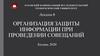 Организация защиты информации при проведении совещаний