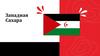 Западная Сахара