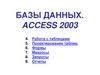 Базы данных. Access 2003. Тема 4. Базы данных Access. Работа с таблицами