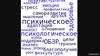 Психическое здоровье и психологическое благополучие