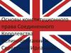 Основы конституционного права Соединенного Королевства Великобритании и Серверной Ирландии