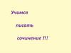 Подготовка к написанию сочинения