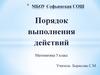 Порядок выполнения действий. Математика. 5 класс