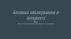 Безпека спілкування в інтернеті або як протидіяти булінгу в соцмережі