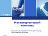 Металлургический комплекс  (9 класс)