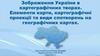 Зображення України в картографічних творах. Елементи карти, картографічні проекції та види спотворень на географічних картах