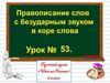 Правописание слов с безударным звуком в корне слова