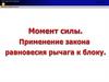 Момент силы. Применение закона равновесия рычага к блоку