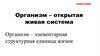 Организм - открытая живая система