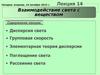 Взаимодействие света с веществом. Лекция 14
