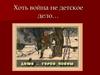 Дети войны