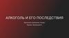 Алкоголь и его последствия