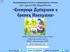 Интерактивный тест по литературному чтению "Сестрица Алёнушка и братец Иванушка". 3 класс