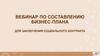 Вебинар по составлению бизнес - плана для заключения социального контракта