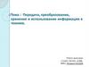 Передача, преобразование, хранение и использование информации в технике