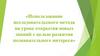 Использование исследовательского метода на уроке открытия новых знаний с целью развития познавательного интереса